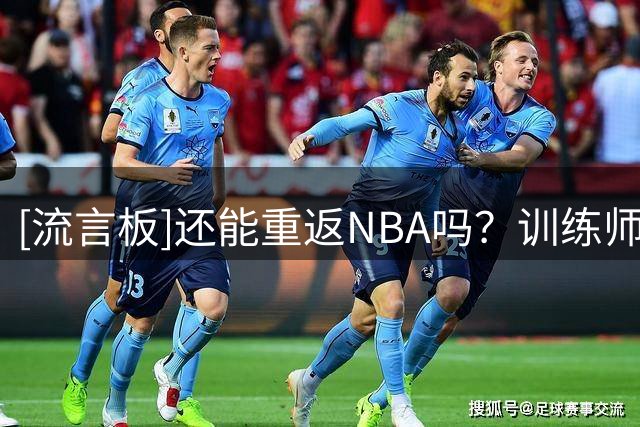 [流言板]还能重返NBA吗？训练师晒出克里斯蒂安-伍德的训练照